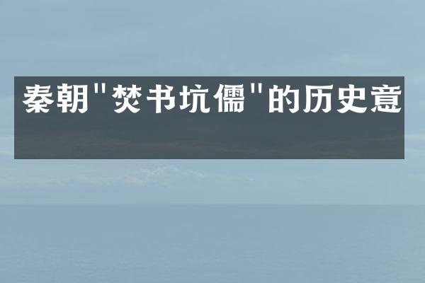 秦朝"焚书坑儒"的历史意义