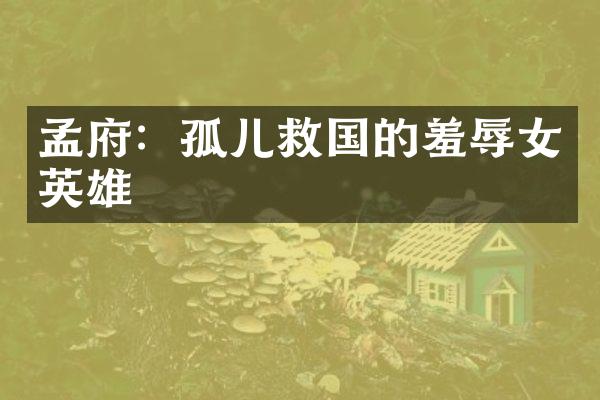 孟府：孤儿救国的羞辱女英雄
