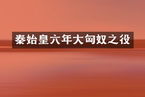 秦始皇六年大匈奴之役