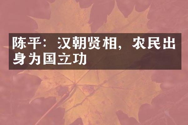 陈平：汉朝贤相，农民出身为国立功