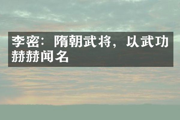 李密：隋朝武将，以武功赫赫闻名