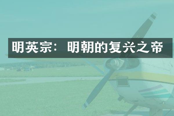 明英宗：明朝的复兴之帝