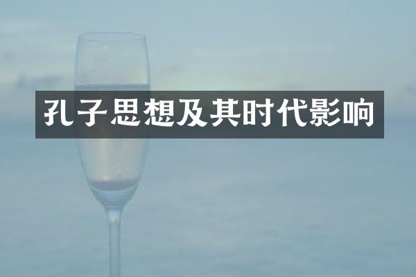 孔子思想及其时代影响