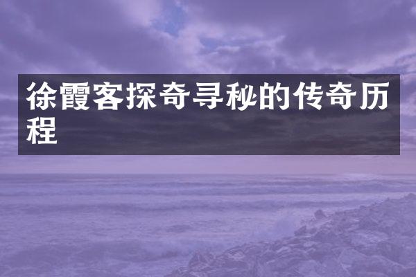 徐霞客探奇寻秘的传奇历程