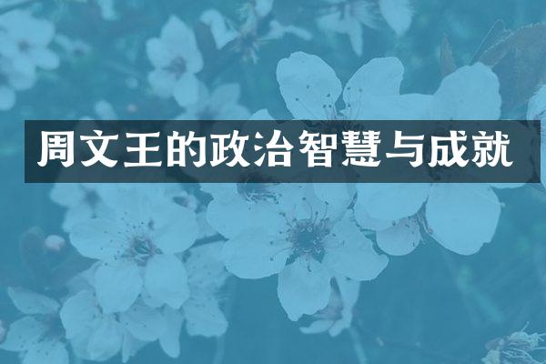 周文王的政治智慧与成就