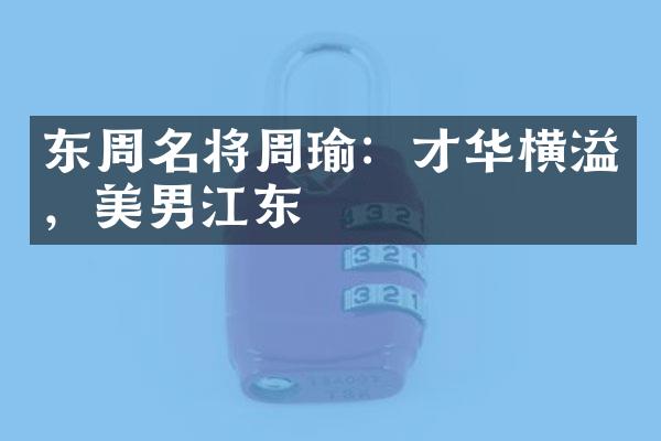 东周名将周瑜：才华横溢，美男江东