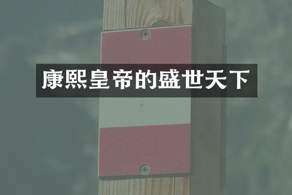 康熙皇帝的盛世天下