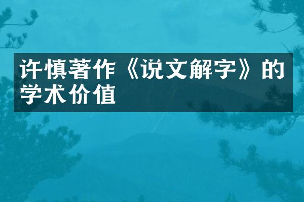 许慎著作《说文解字》的学术价值