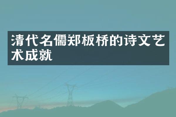 清代名儒郑板桥的诗文艺术成就