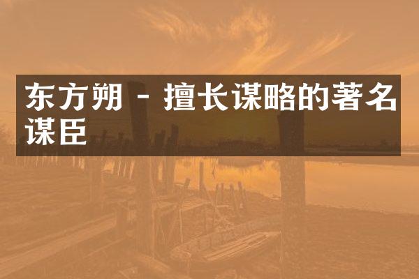 东方朔 - 擅长谋略的著名谋臣