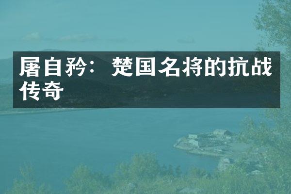 屠自矜：楚国名将的抗战传奇