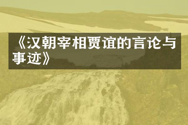 《汉朝宰相贾谊的言论与事迹》