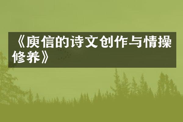 《庾信的诗文创作与情操修养》