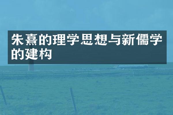 朱熹的理学思想与新儒学的建构