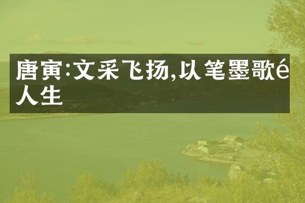 唐寅:文采飞扬,以笔墨歌颂人生