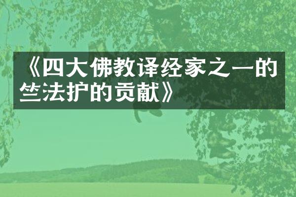 《四大佛教译经家之一的竺法护的贡献》