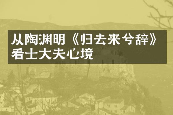 从陶渊明《归去来兮辞》看士大夫心境