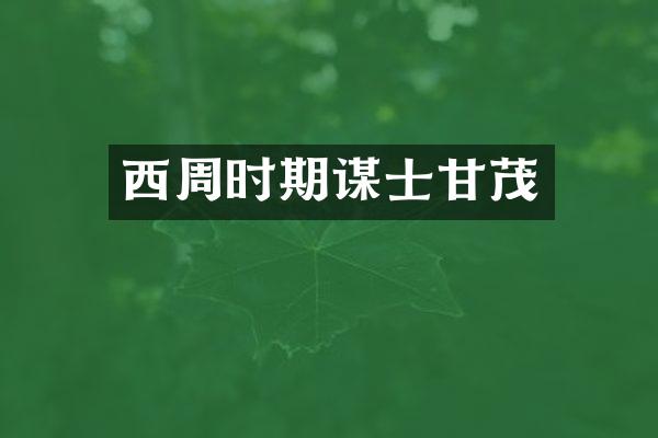 西周时期谋士甘茂
