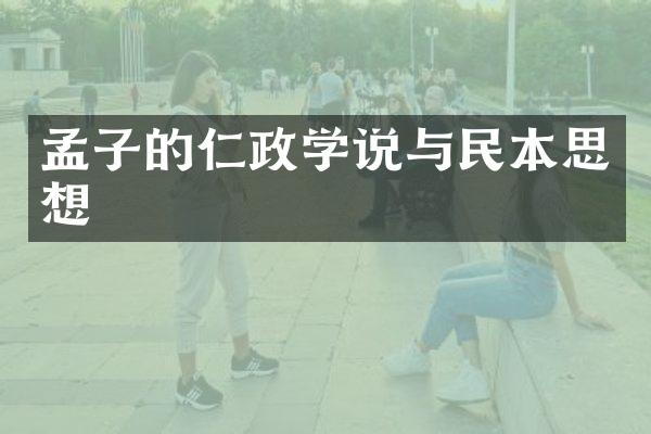 孟子的仁政学说与民本思想