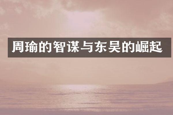 周瑜的智谋与东吴的崛起