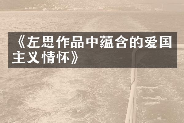 《左思作品中蕴含的爱国主义情怀》