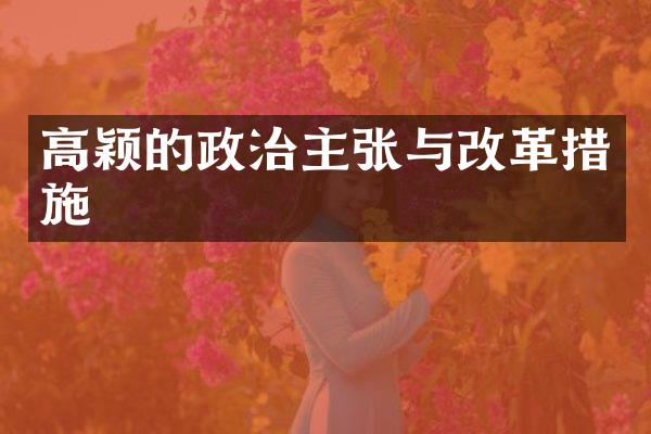 高颖的政治主张与改革措施