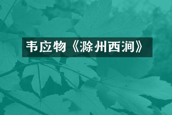 韦应物《滁州西涧》