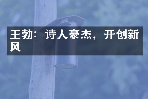 王勃：诗人豪杰，开创新风