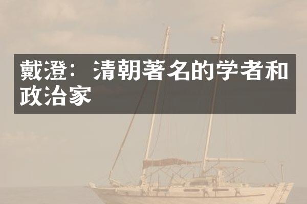 戴澄：清朝著名的学者和政治家