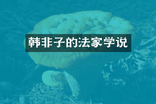 韩非子的法家学说