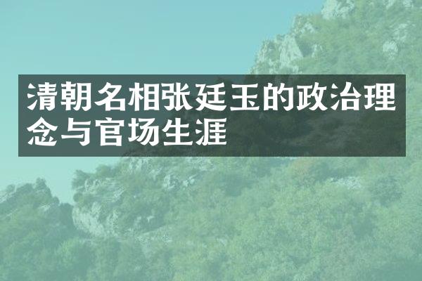 清朝名相张廷玉的政治理念与官场生涯