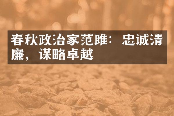 春秋政治家范雎：忠诚清廉，谋略卓越