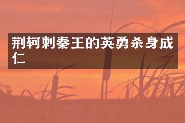 荆轲刺秦王的英勇杀身成仁