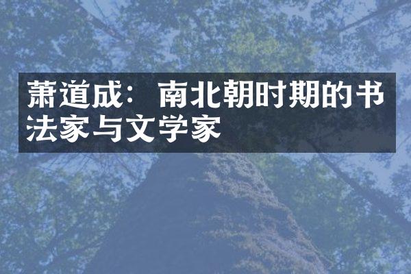 萧道成：南北朝时期的书法家与文学家