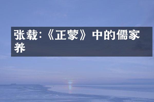 张载:《正蒙》中的儒家修养