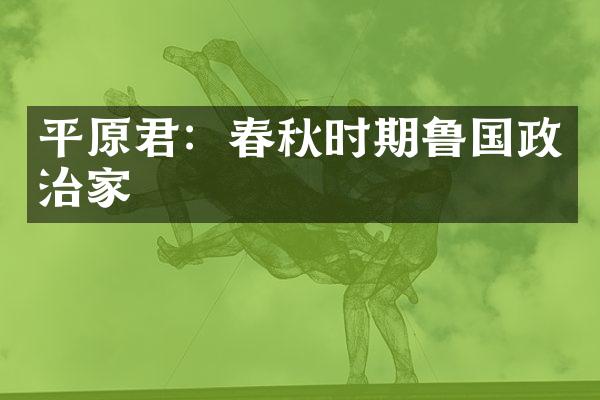 平原君：春秋时期鲁国政治家