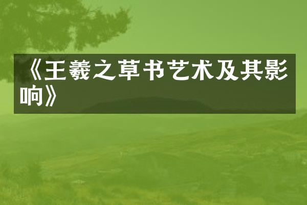 《王羲之草书艺术及其影响》