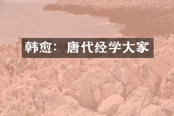 韩愈：唐代经学大家