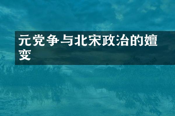 元祐党争与北宋政治的嬗变