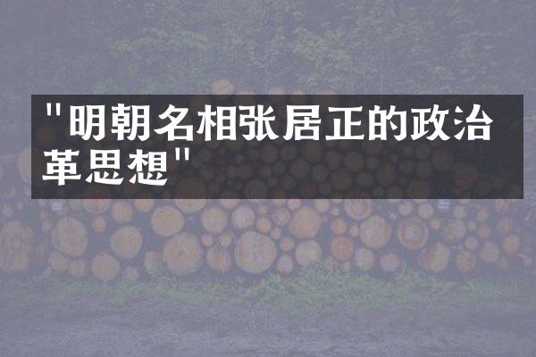 "明朝名相张居正的政治改革思想"
