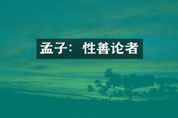 孟子：性善论者