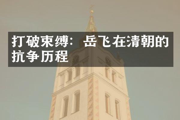 打破束缚：岳飞在清朝的抗争历程