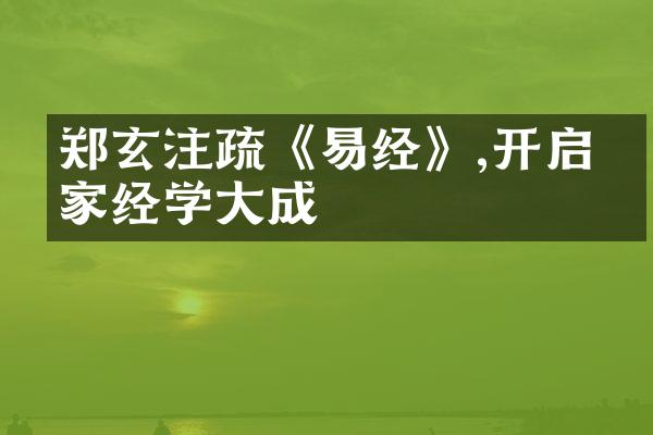 郑玄注疏《易经》,开启儒家经学大成