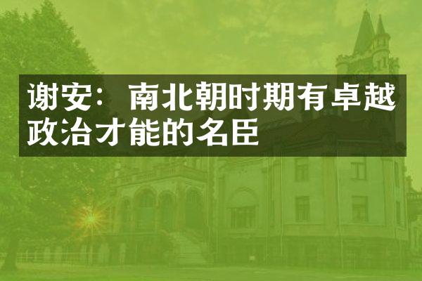 谢安：南北朝时期有卓越政治才能的名臣