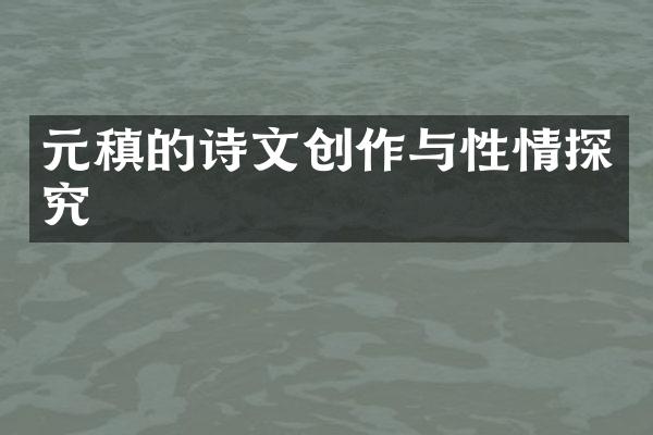 元稹的诗文创作与性情探究