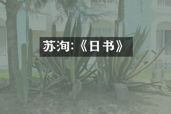 苏洵:《日书》