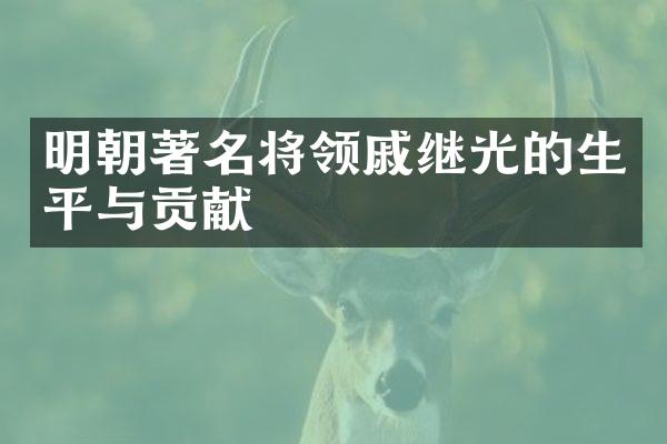 明朝著名将领戚继光的生平与贡献