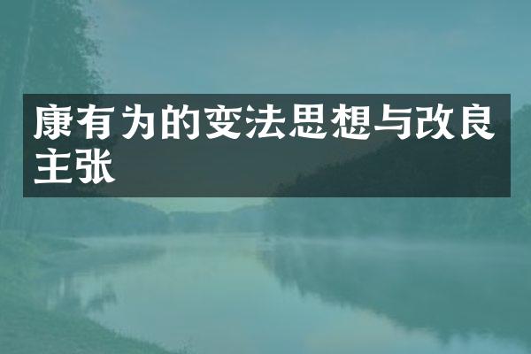 康有为的变法思想与改良主张