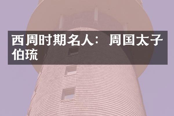 西周时期名人：周国太子伯琉
