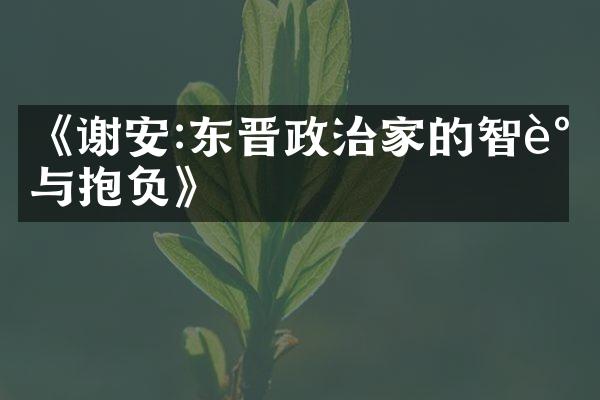 《谢安:东晋政治家的智谋与抱负》